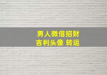 男人微信招财吉利头像 转运